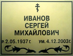 Ритуальная табличка для креста